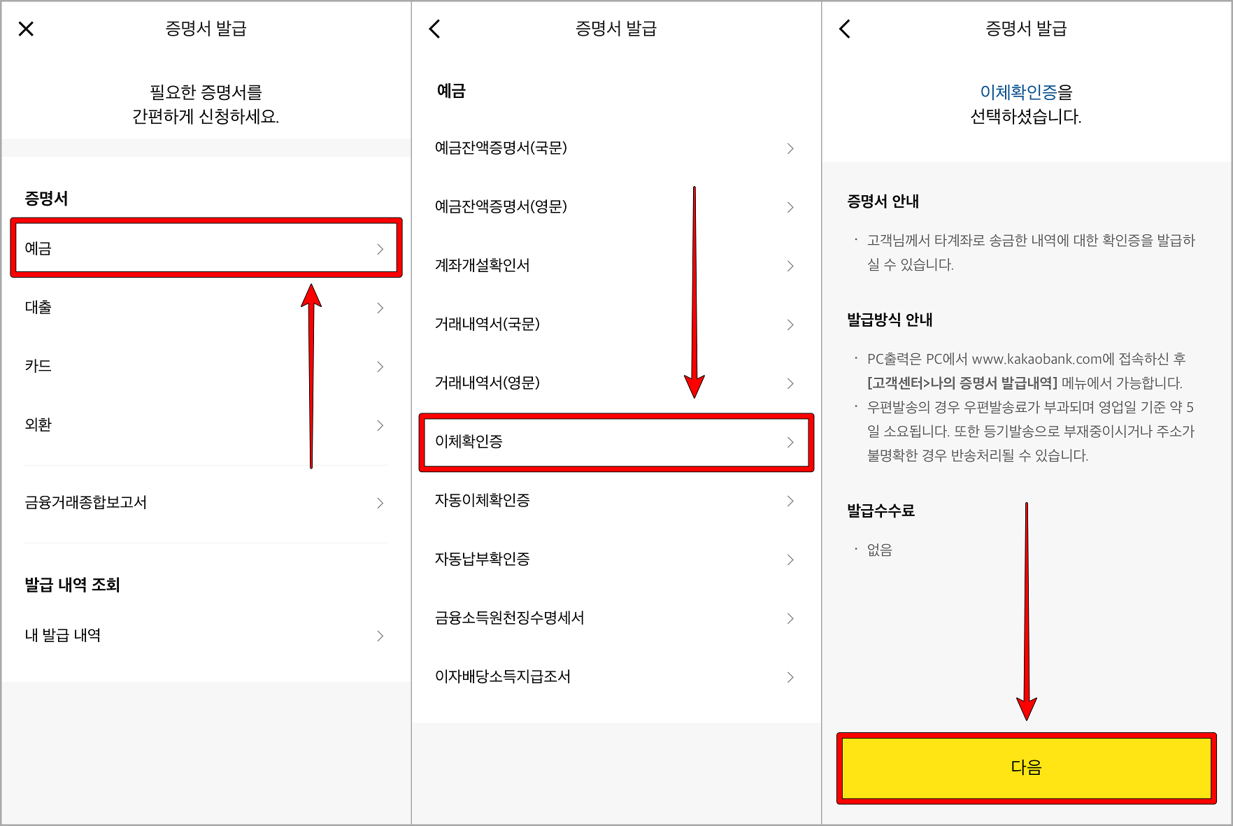 증명서의 예금을 선택하고 이체확인증을 선택한 뒤, 선택한 증명서를 확인 및 신청 진행