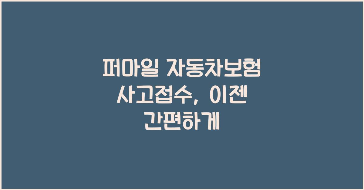 퍼마일 자동차보험 사고접수