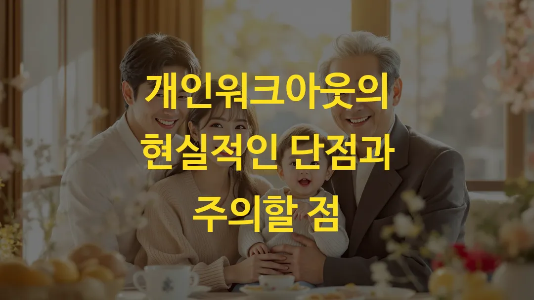 개인워크아웃의 현실적인 단점과 주의할 점