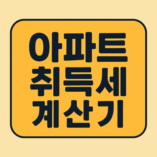 아파트 취득세 계산기