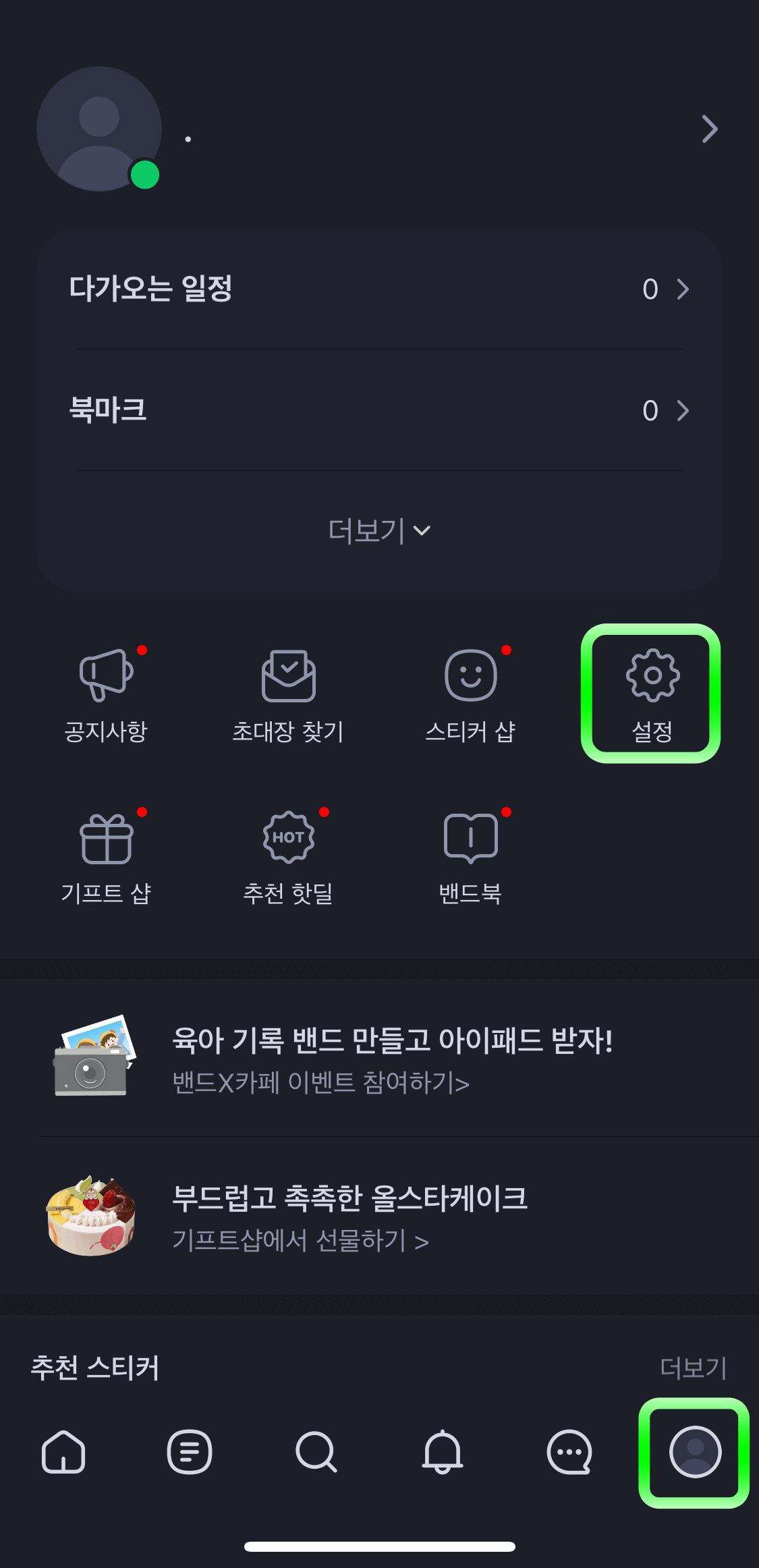 네이버밴드-설정
