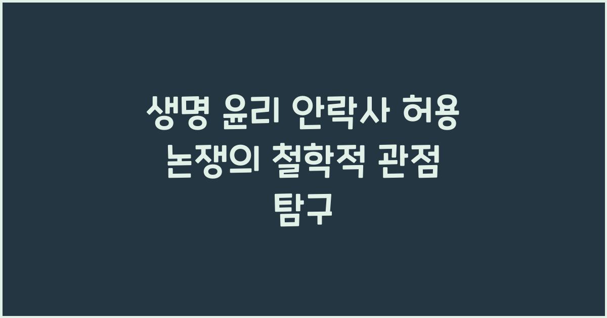 생명 윤리 안락사 허용 논쟁 철학적 관점