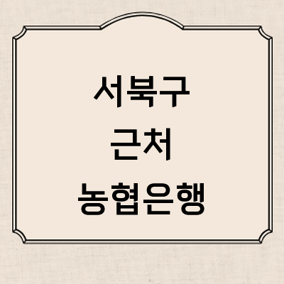 천안 서북구 농협은행