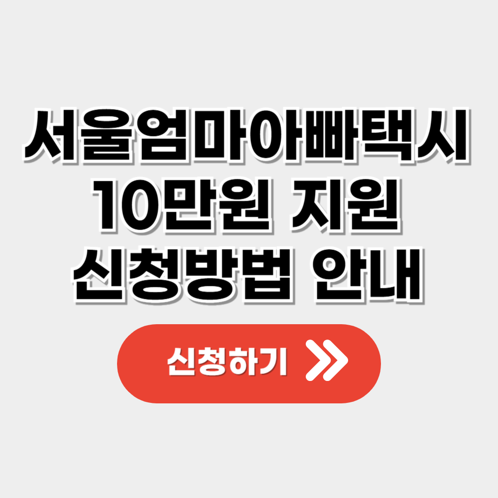 서울엄마아빠택시비 10만원 지원 신청방법 안내