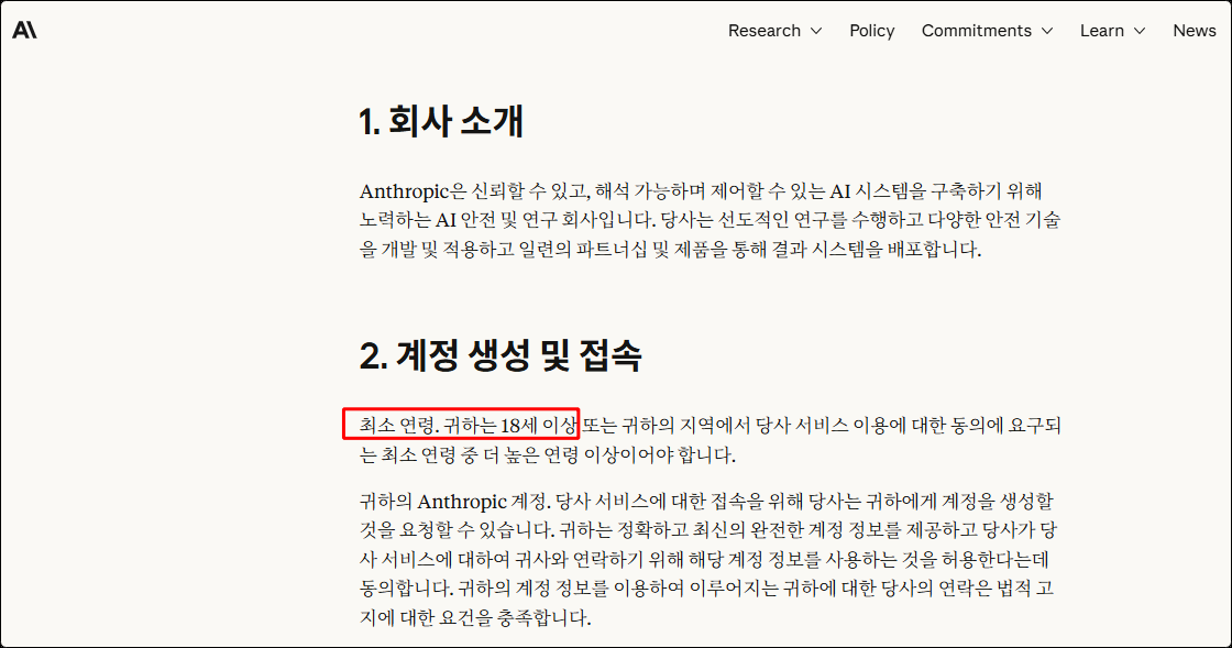 클로드 약관 최소 연령 문단