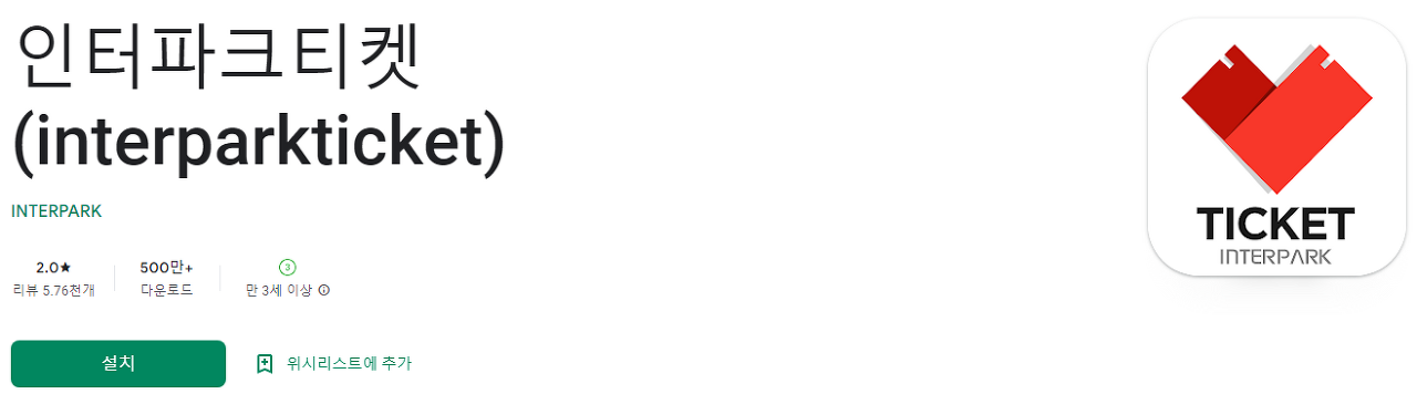 인터파크티켓