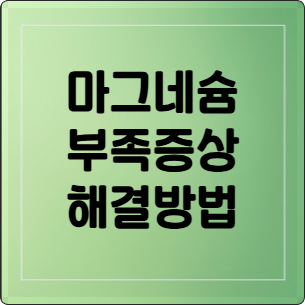 마그네슘 부족 증상 총정리