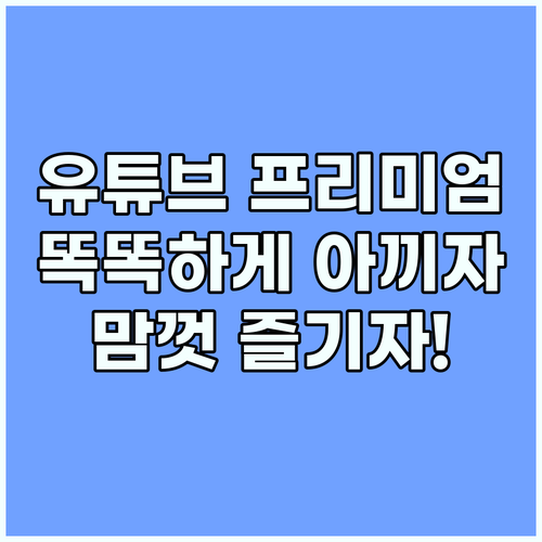 유튜브 프리미엄, 똑똑하게 아끼고 맘..