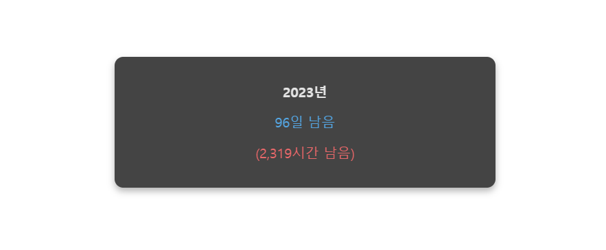 올해 남은 날짜/시간 표시하기 (자바스크립트 및 PHP)