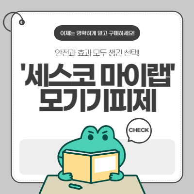 세스코 모기기피제, 안전과 효과 모두 챙긴 선택! [마이랩]