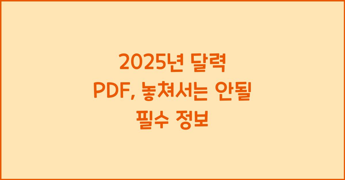 2025년 달력 pdf