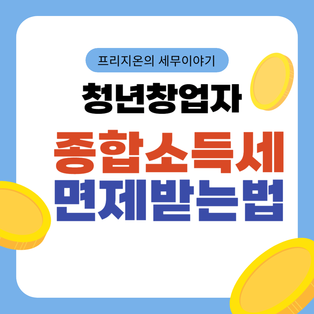 청년창업 종합소득세 면제받는법