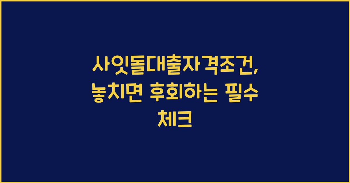 사잇돌대출자격조건
