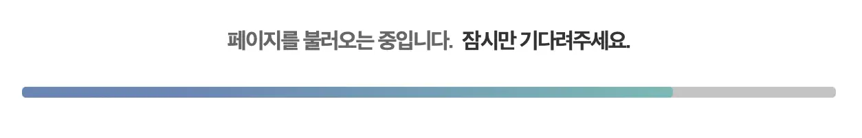 인증을 완료하면 로딩 화면이 뜹니다. 잠시만 기다려 줍니다.