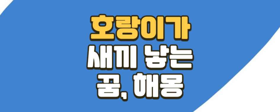 호랑이가 새끼를 낳는 꿈