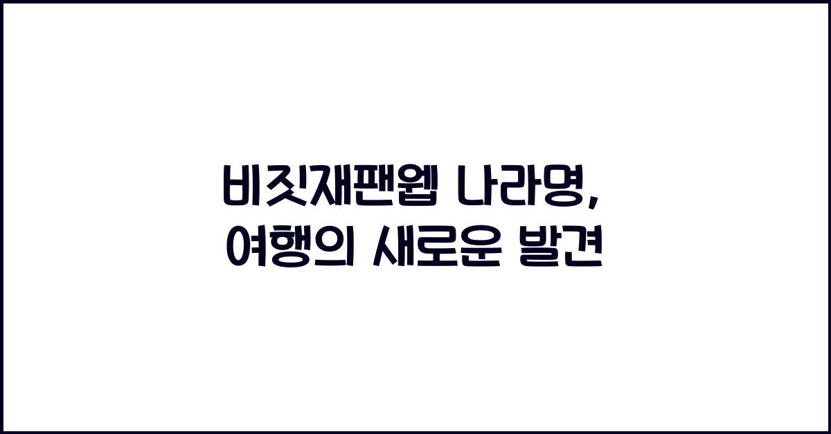 비짓재팬웹 나라명