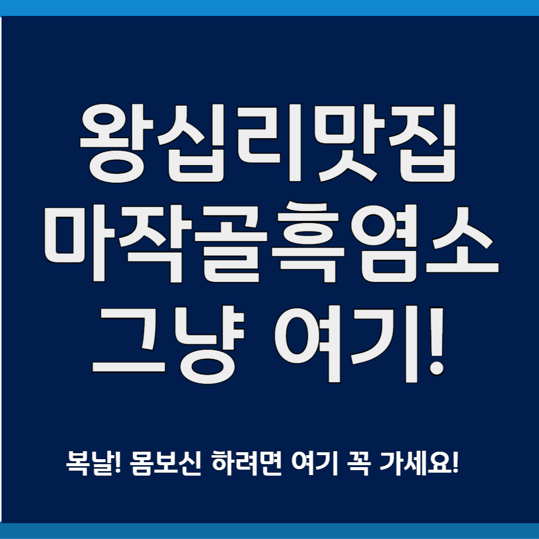 왕십리맛집 마작골 흑염소
