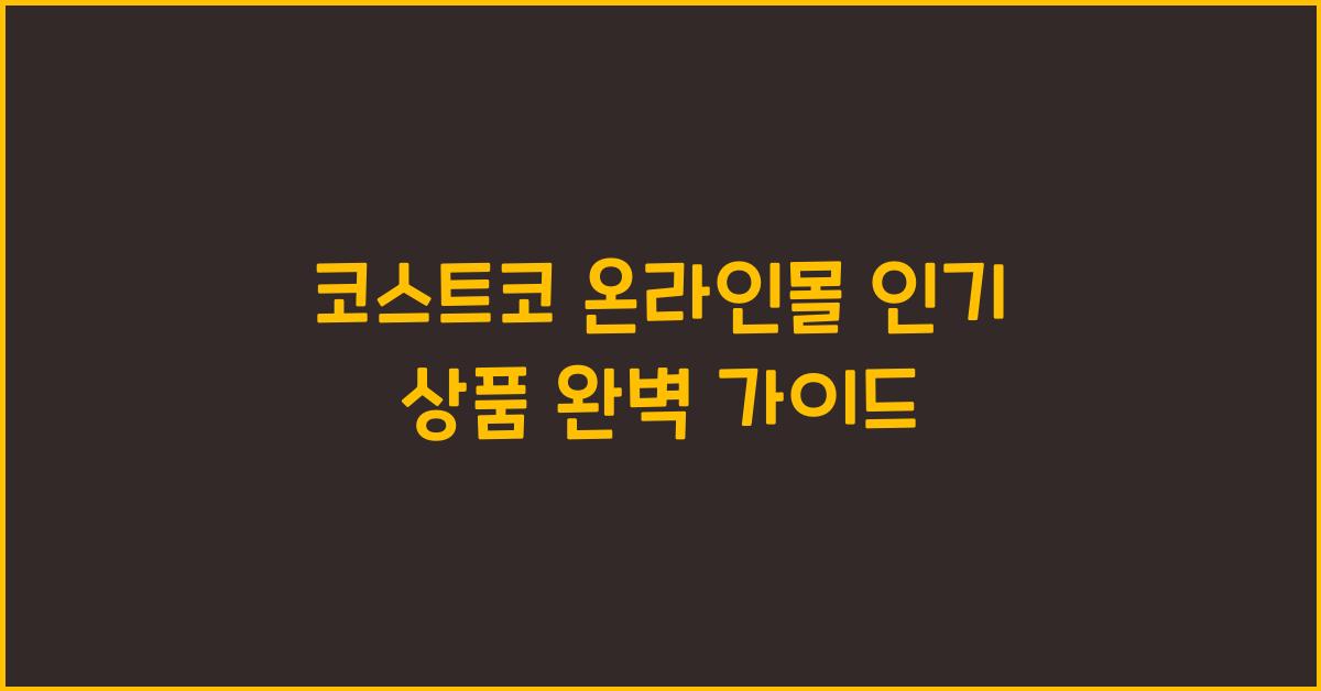 코스트코 온라인몰