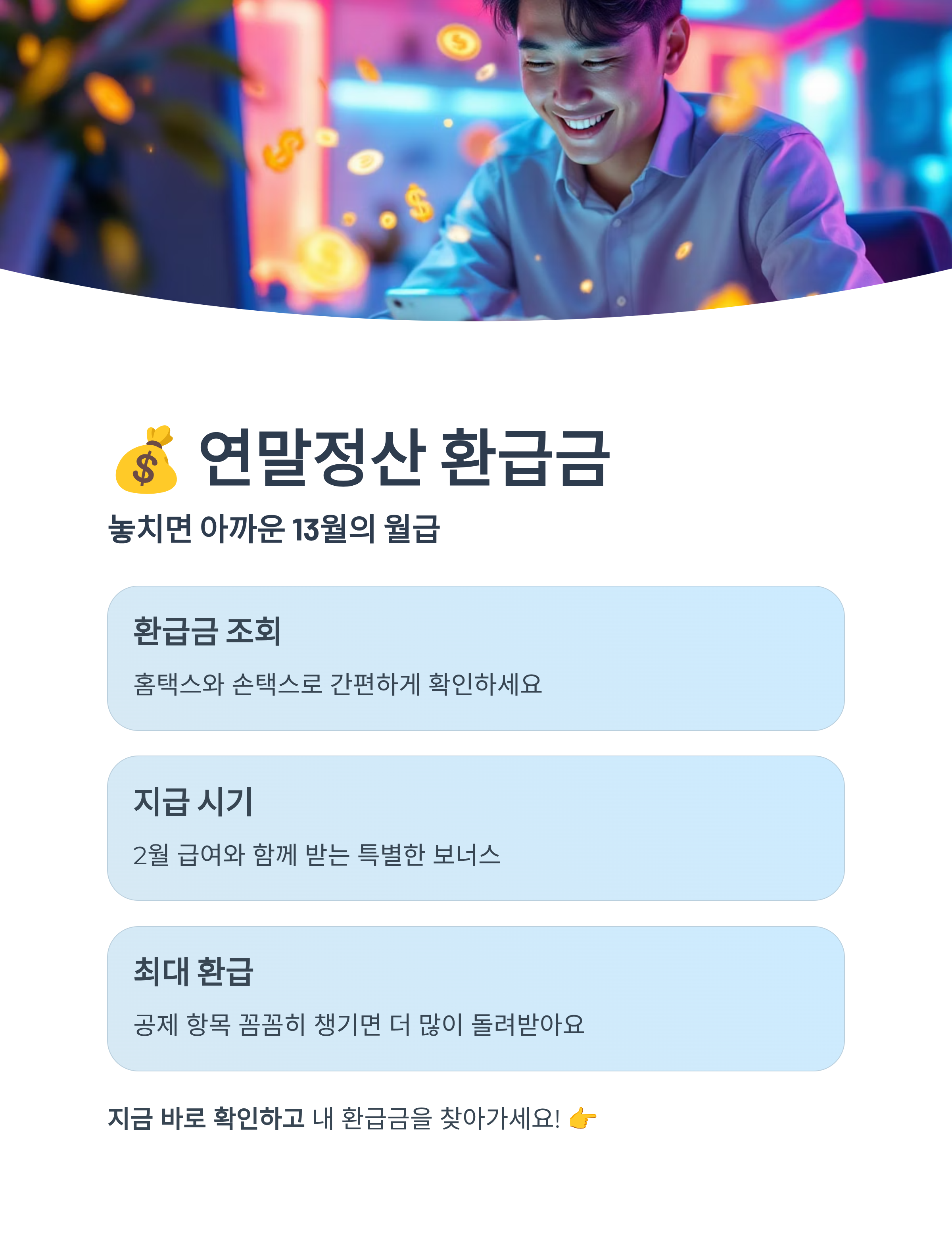 놓치면 아까운 연말정산 환급금 조회 방법과 지급일 총정리