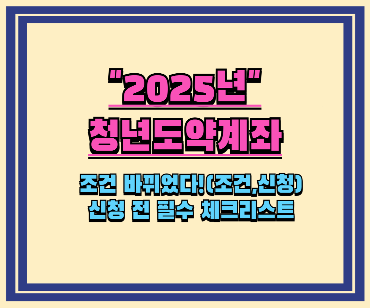 조건 바뀌었다! 놓치면 100% 손해! 5년 5천만원 만들기, 2025년 청년도약계좌 소득 조건 및 신청 방법 총정리