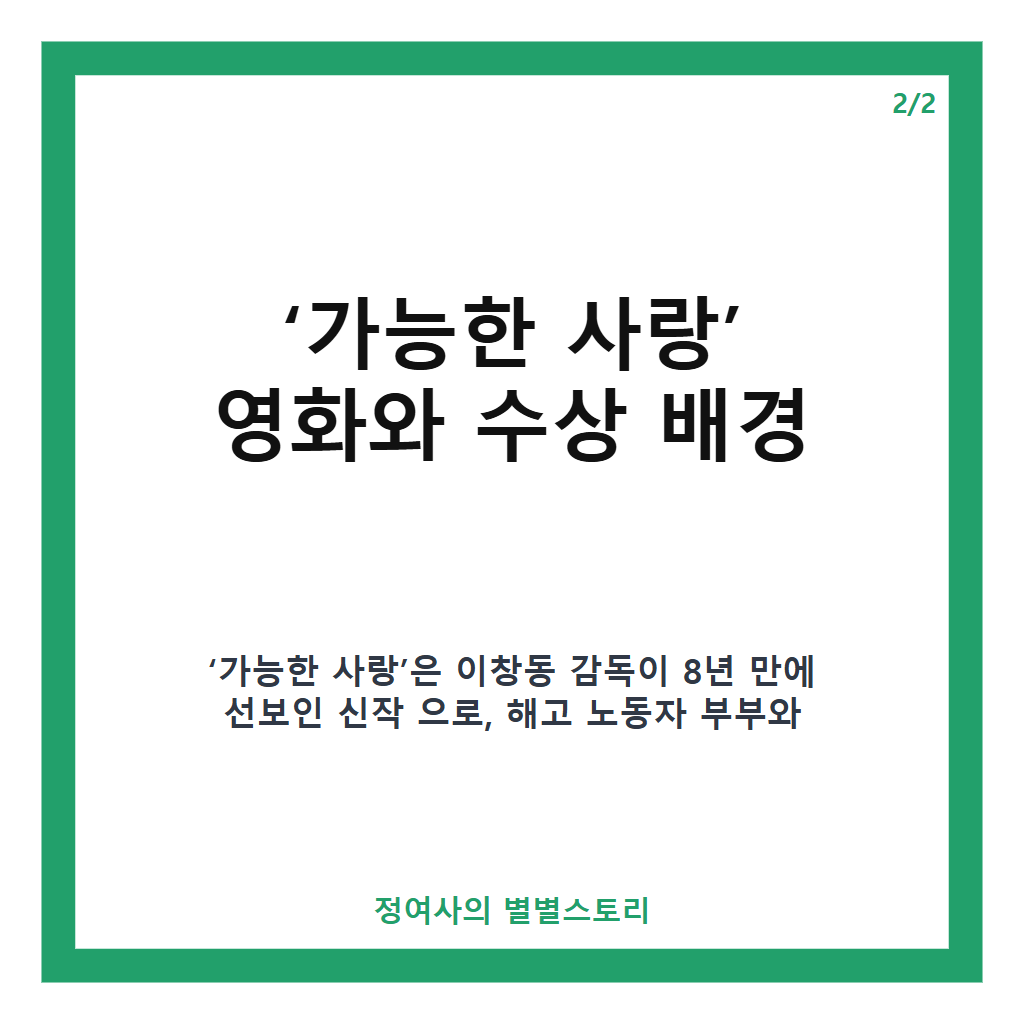 이창동 가능한 사랑 베네치아상 수상 소식과 24년 만의 국제비평가연맹상 의미 분석 카드뉴스 3
