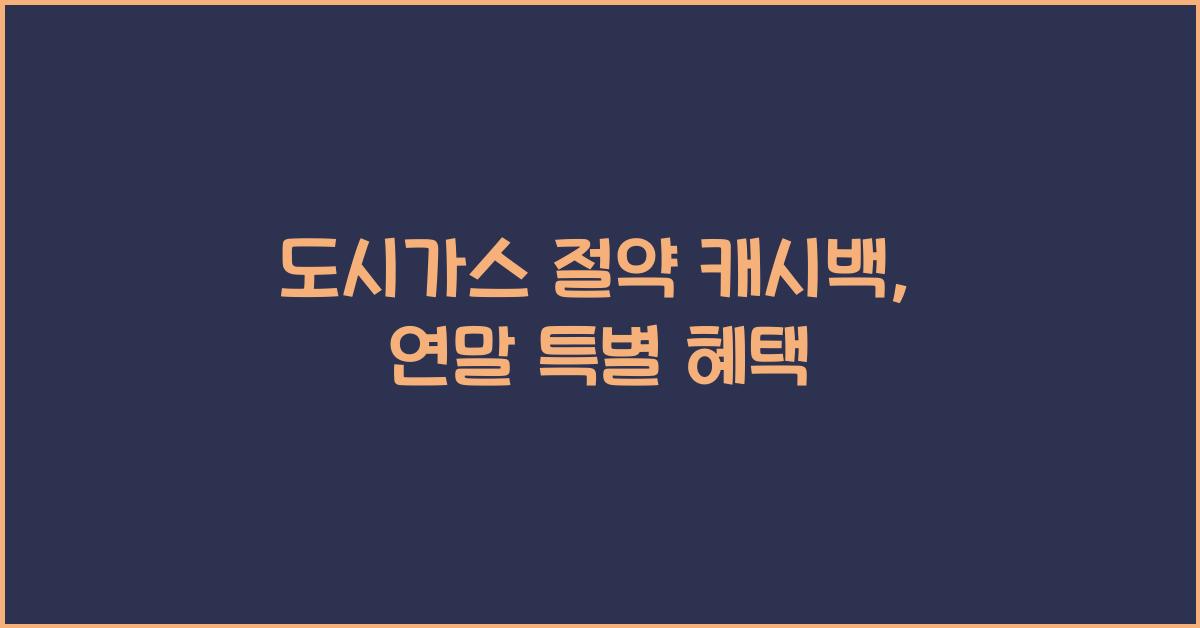 도시가스 절약 캐시백