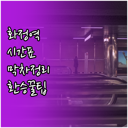 3호선 화정역 열차 시간표와 막차 시..