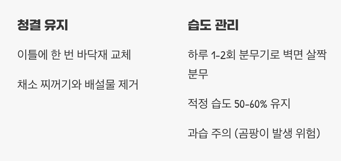 4. 깨끗하고 촉촉하게 (수질 및 습도 관리)