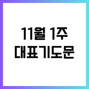 2024년 11월 첫째 주일 낮예배 대표기도문 썸네일