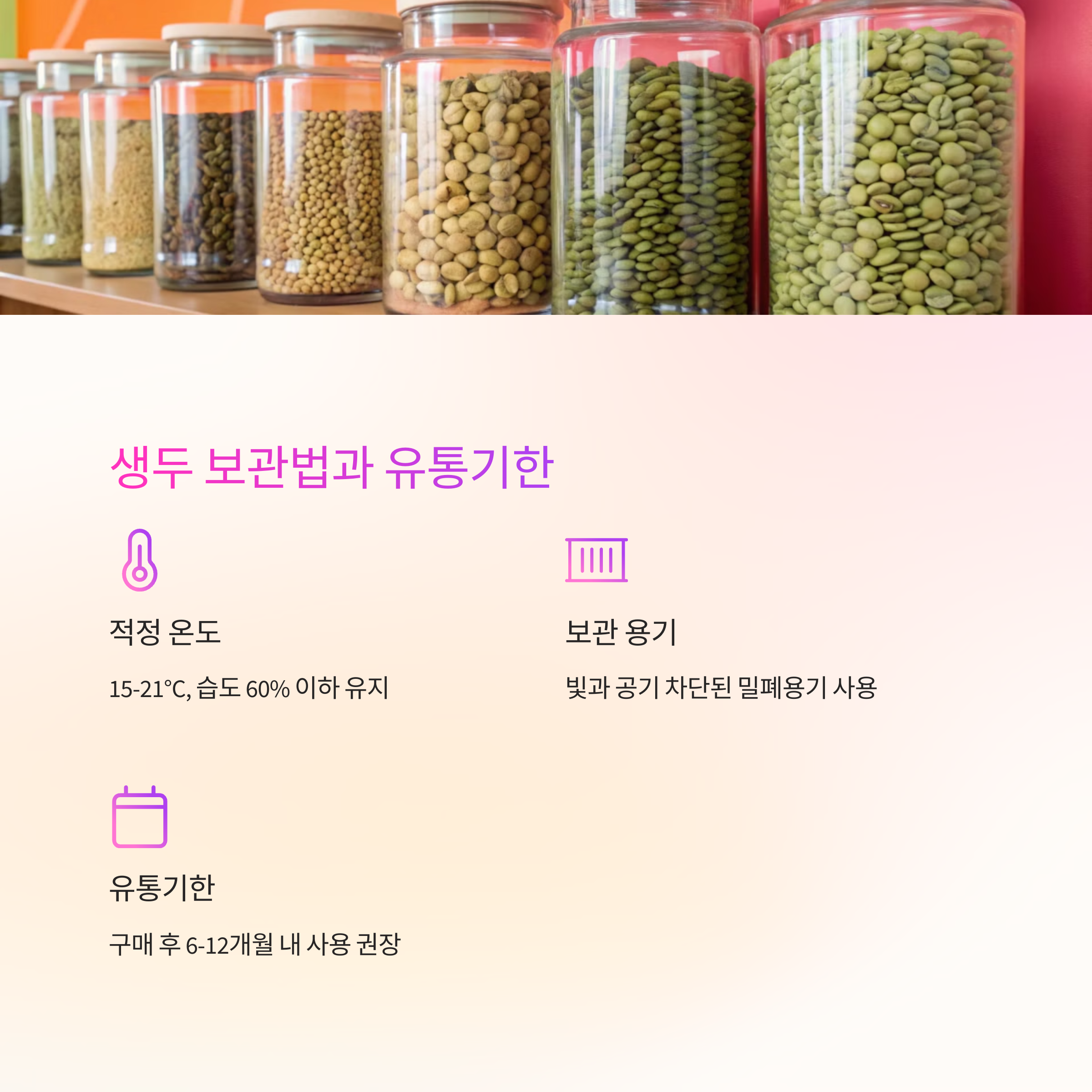📦 생두 보관법과 유통기한