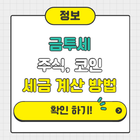 금투세 주식 코인 세금계산방법 정리된 표