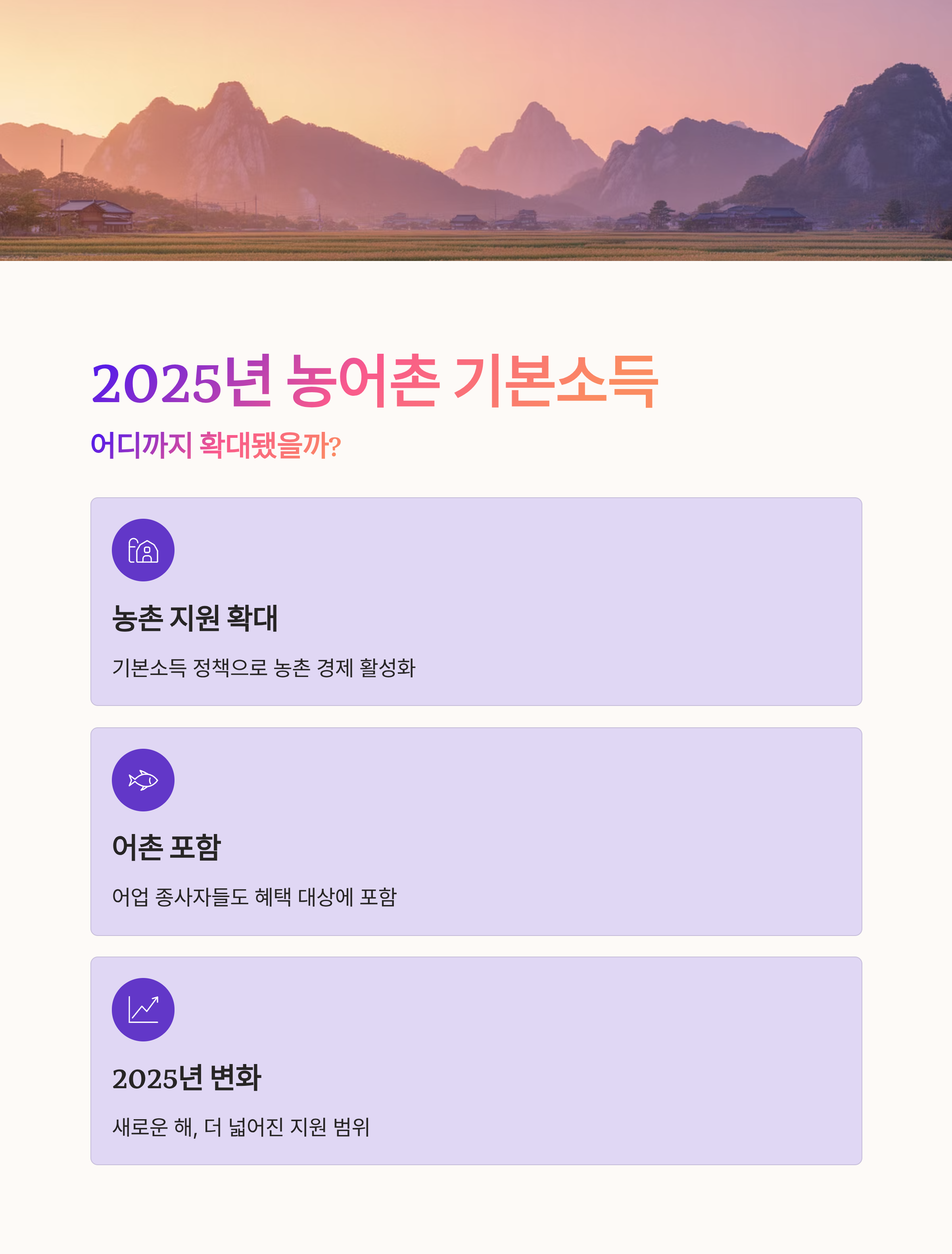 2025년 농어촌 기본소득, 어디까지 확대됐을까?
