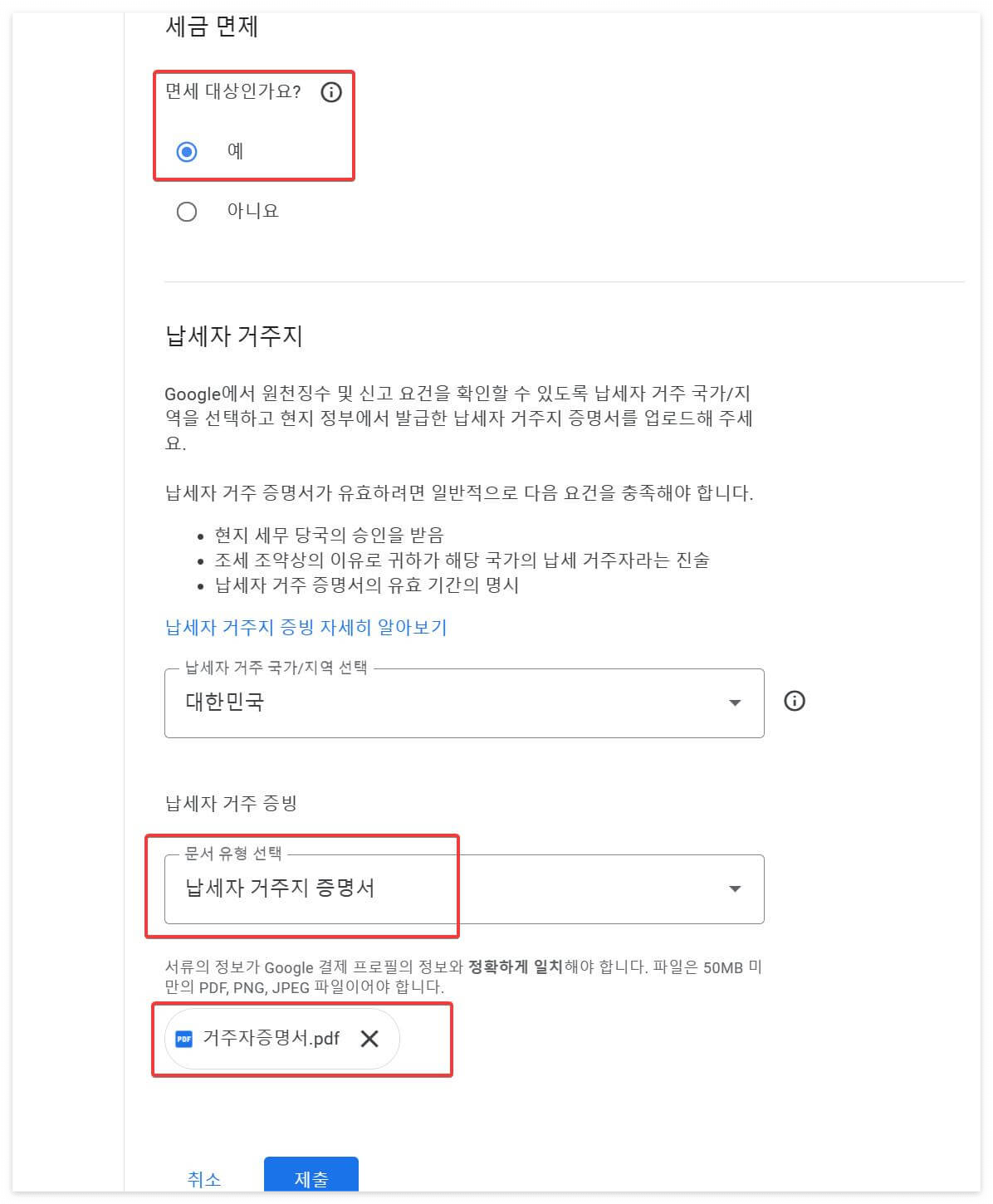 세금 면제 면세 대상 납세자 거주지 증명서 거주자증명서