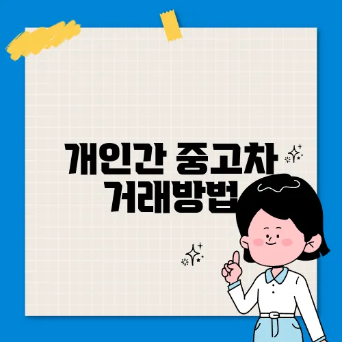 개인간 중고차 거래방법