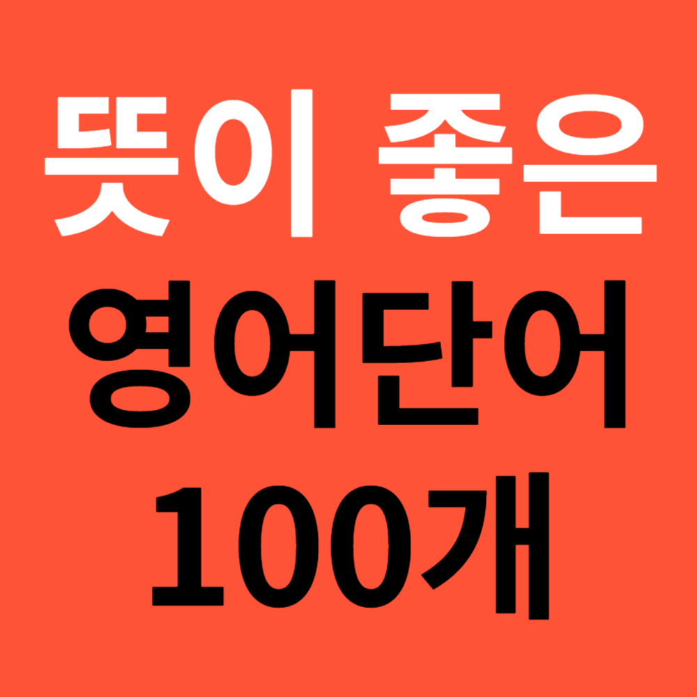 뜻 좋은 영어단어