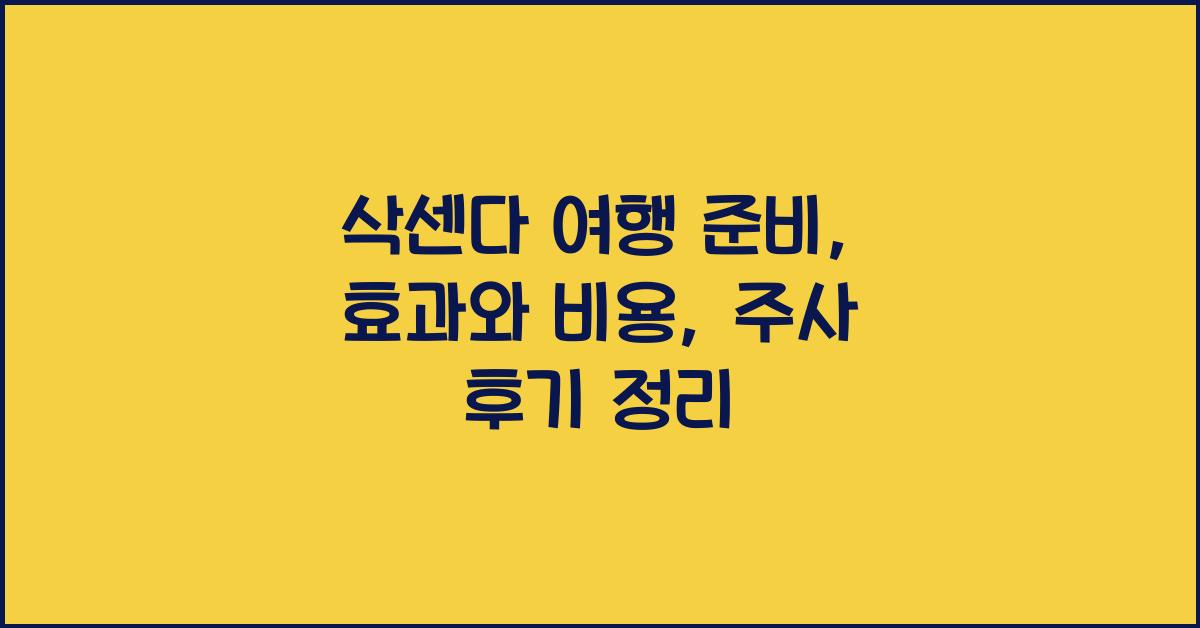 삭센다 여행
