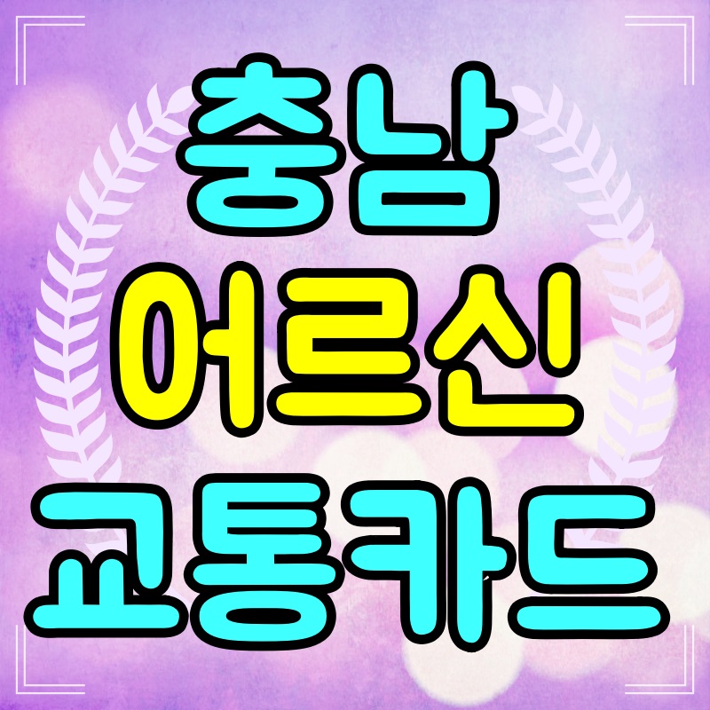 충남-어르신-교통카드