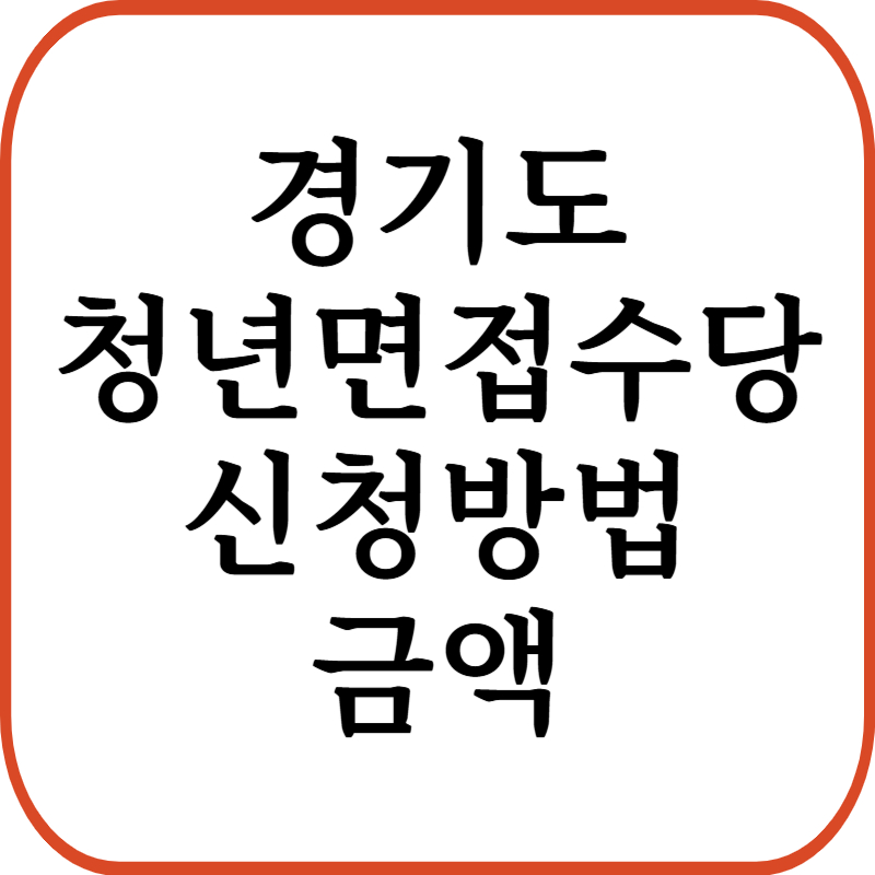 경기도 청년면접수당 금액