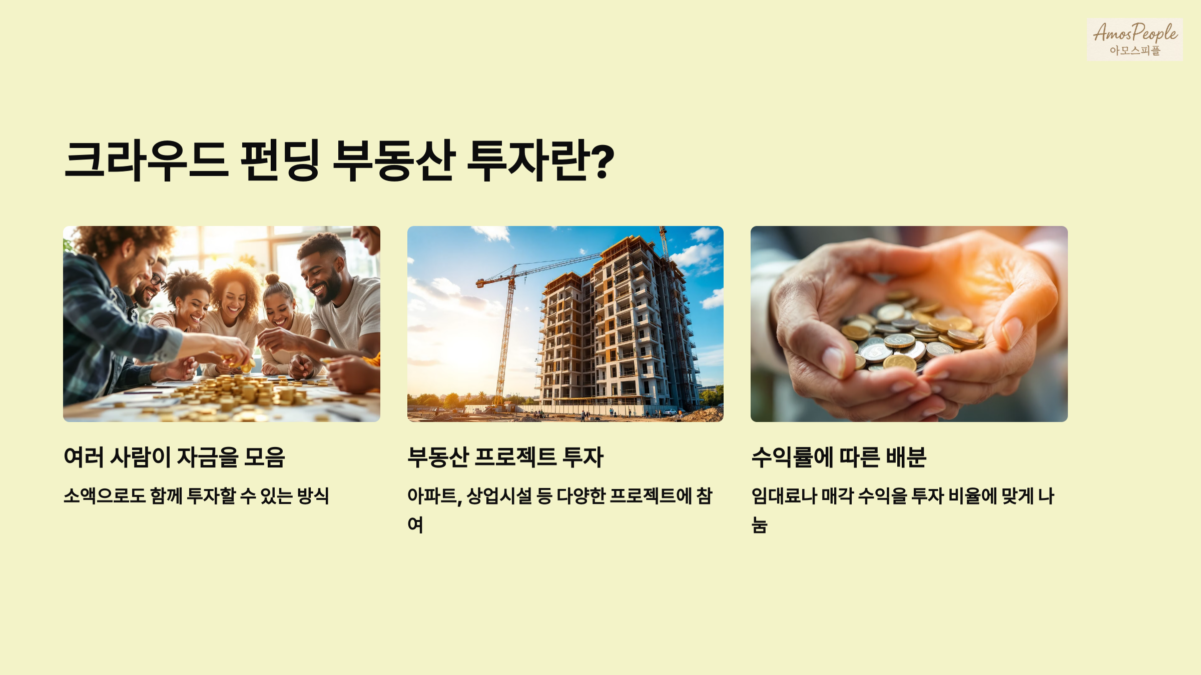 크라우드 펀딩 부동산 투자란