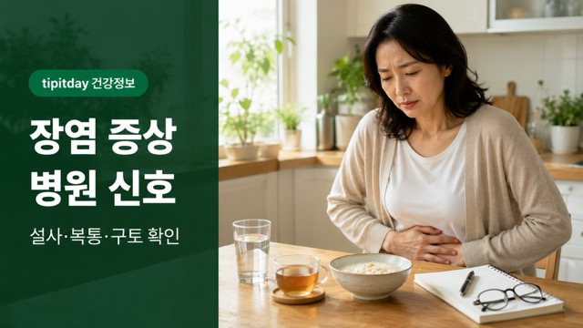 장염 증상 설사 복통 구토 썸네일