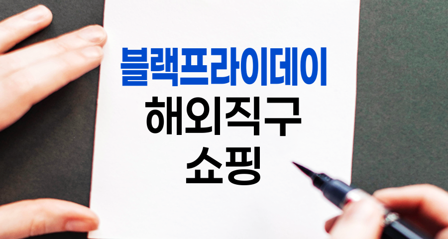 블랙프라이데이, 이제는 글로벌 직구로 혜택 극대화하기