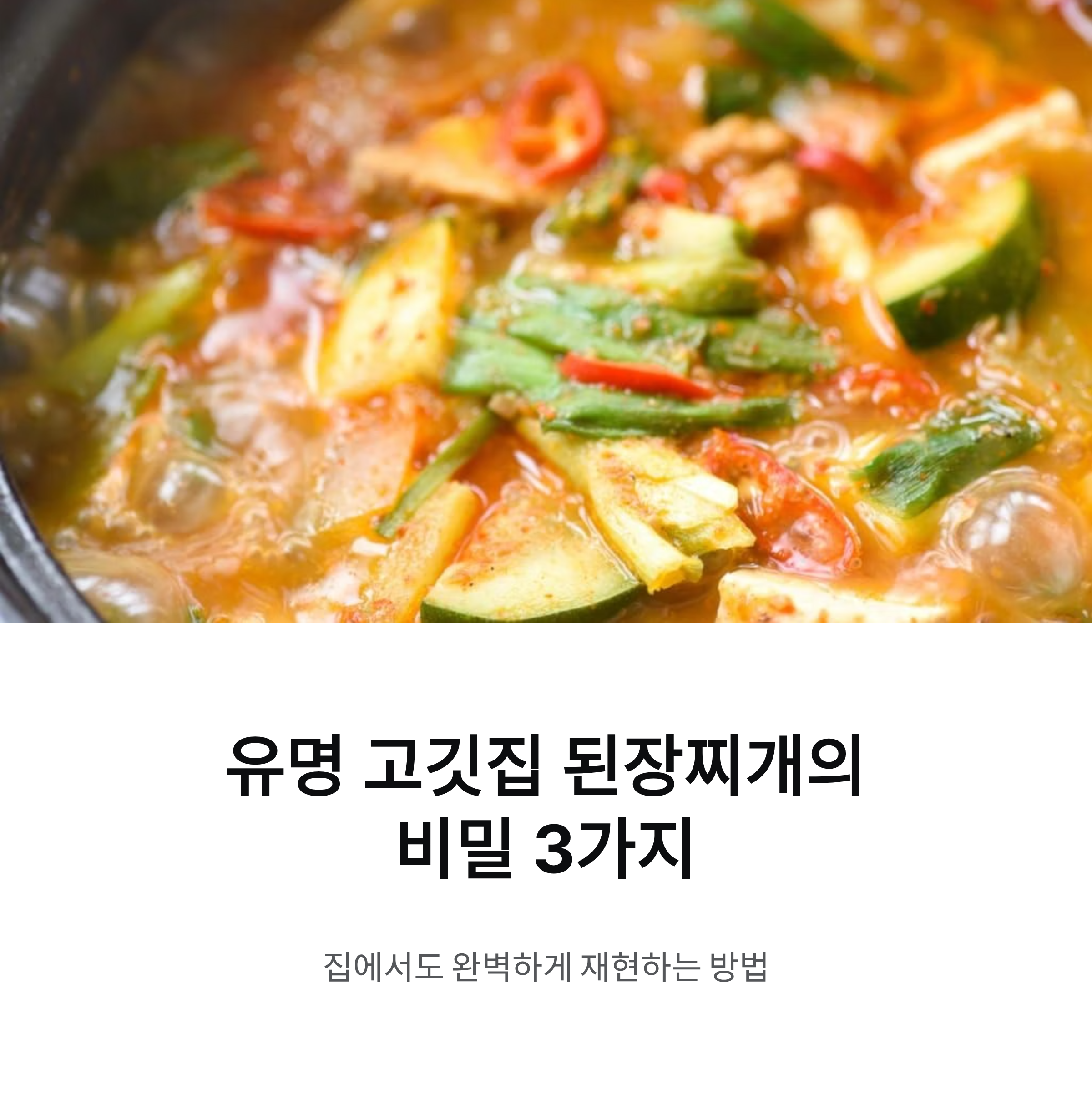 유명 고깃집 된장찌개의 비밀 3가지, 집에서도 완벽 재현하기