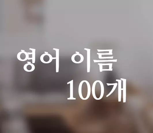 영어이름