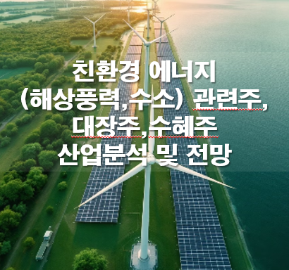 친환경 에너지(해상풍력,수소) 관련주,대장주,수혜주 산업분석 및 전망