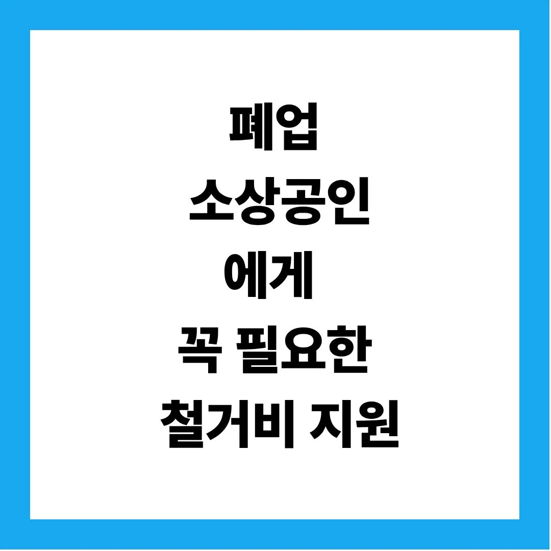 폐업점포 철거비 지원 대상과 신청조건,신청방법