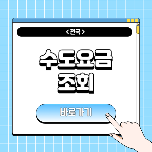 수도요금 조회에 관한 포스팅