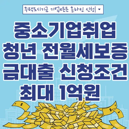 중소기업청년 전월세보증금대출 신창조건 최대1억원-썸네일