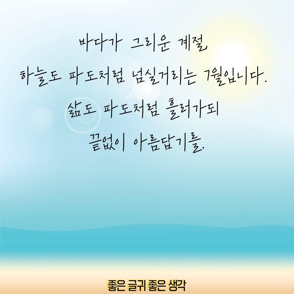 7월 인사말 모음집 이미지 인사말 문구