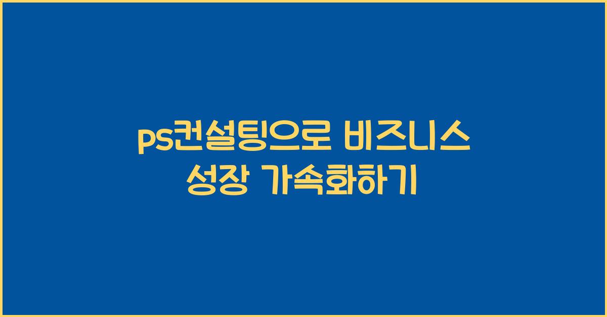 ps컨설팅
