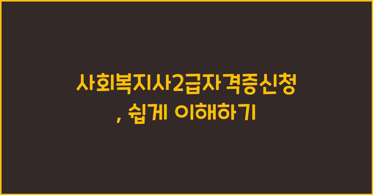 사회복지사2급자격증신청